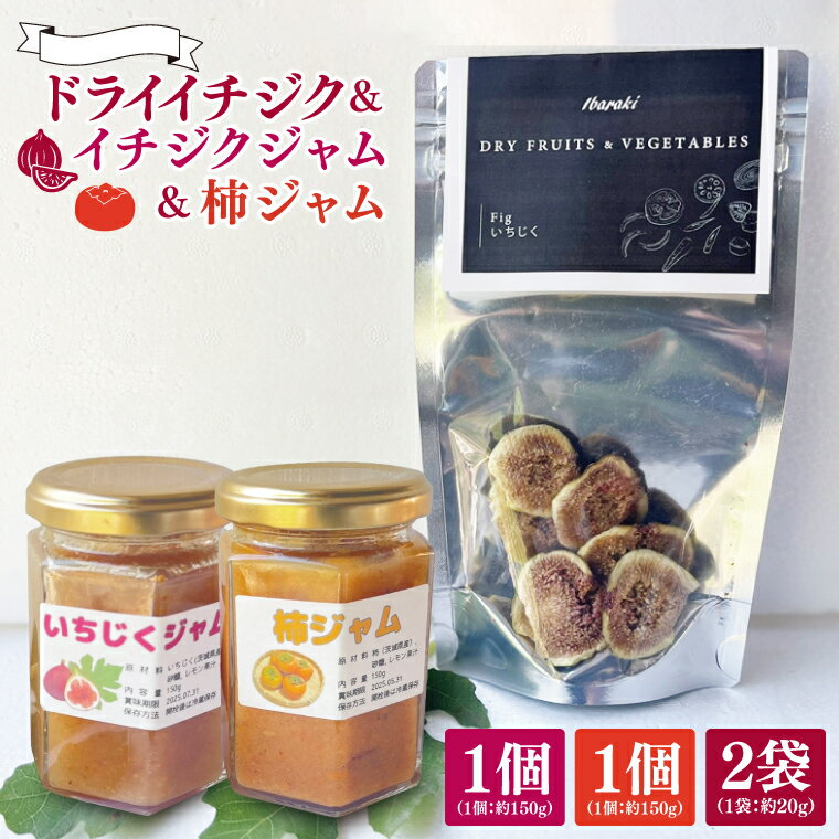 【ふるさと納税】★数量限定★ドライイチジク&イチジクジャム&柿ジャム セ...