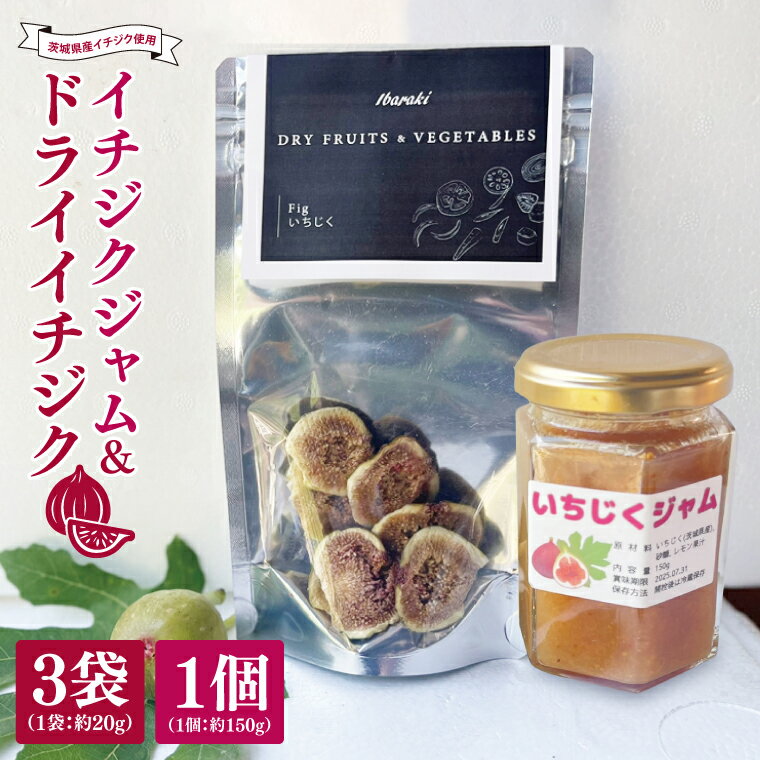 ★数量限定★ドライイチジク&イチジクジャム セット|ジャム じゃむ いちじく イチジク フルーツ ドライフルーツ ドライイチジク セット 数量限定 加工品 アソート 茨城県 行方市(CP-13)