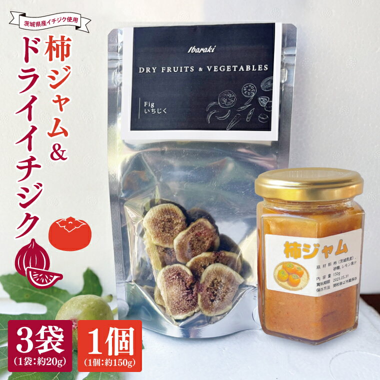 【ふるさと納税】★数量限定★ドライイチジク&柿ジャム セット|ジャム じ...