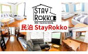 【ふるさと納税】民泊 Stay Rokko(なめがたほこた)(CB-11)