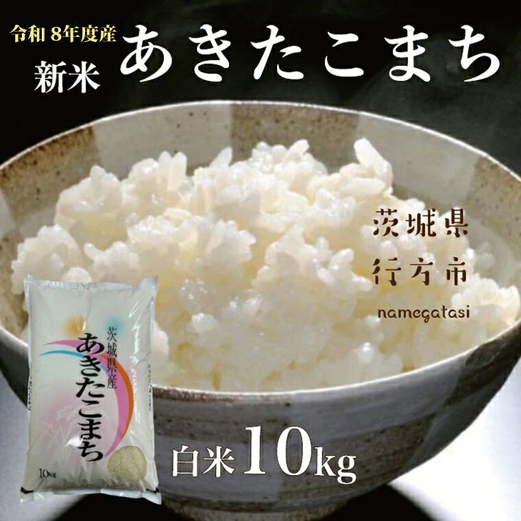 【ふるさと納税】【令和8年産 新米】あきたこまち　10kg | DD-10-2 f082333-namegata-10000695 茨城県行方市 パッケージ画像
