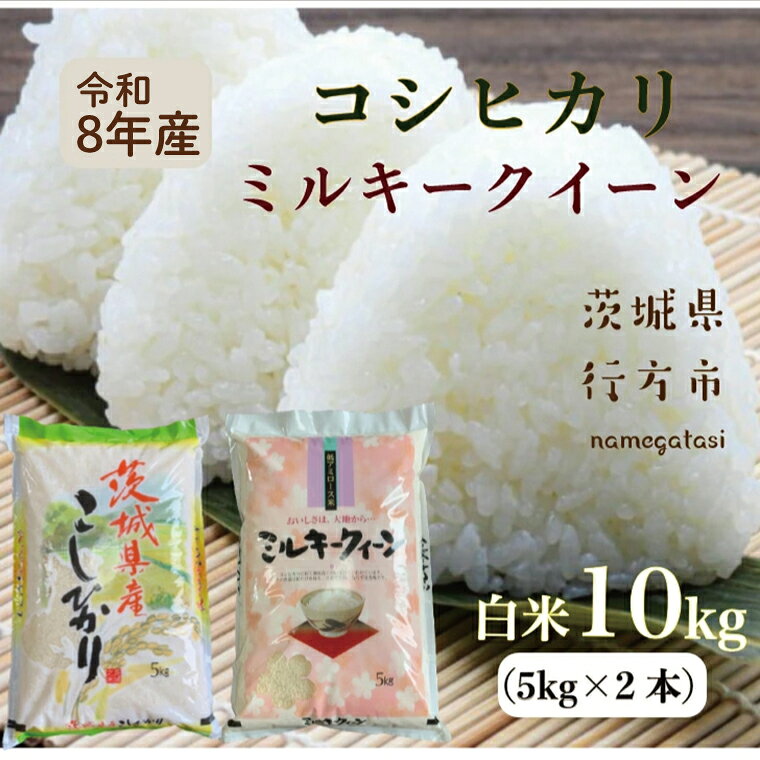 【ふるさと納税】【令和8年産 新米】こしひかり　5kg＋ミルキークイーン　5kg｜DD-11-2 f082333-namegata-10000697 茨城県行方市 パッケージ画像