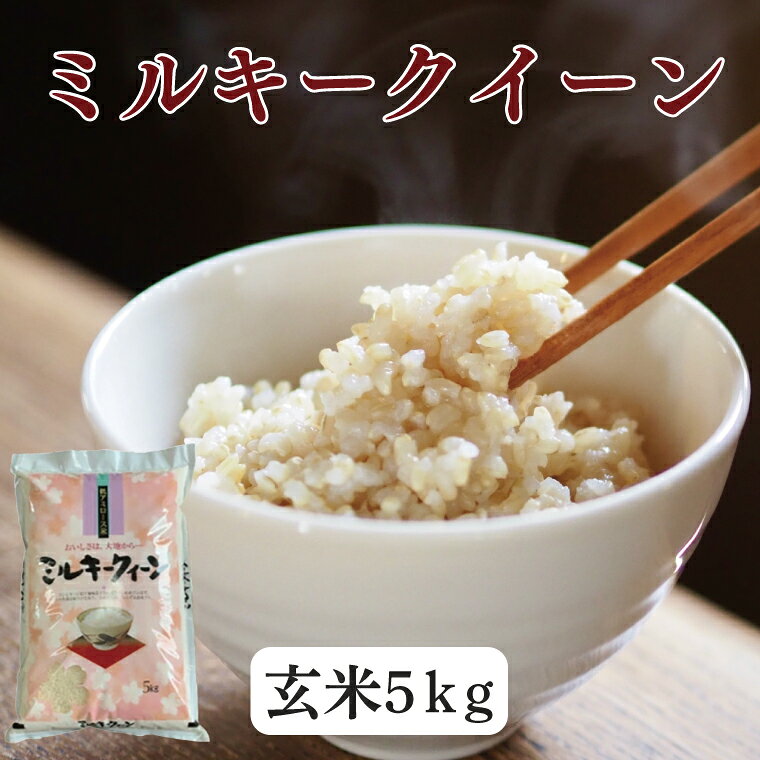 [令和8年産 新米]ミルキークイーン 5kg(玄米) | DD-12-1