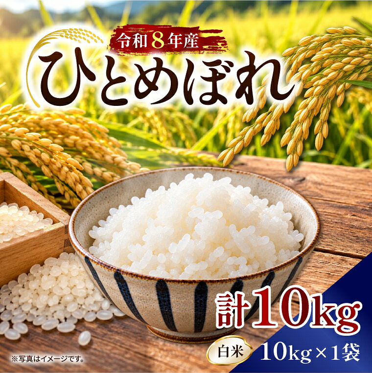 【ふるさと納税】【令和8年産新米】【2026年9月上旬より順次発送開始】ひとめぼれ（白米）10kg｜茨城県 行方市 ふるさと納税 米 精米 新米（DD-14）