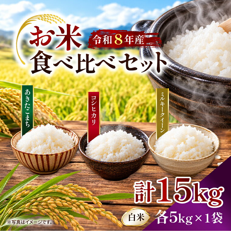 【ふるさと納税】【令和8年産新米】【2026年9月上旬より順次発送開始】【食べ比べ】あきたこまち/コシヒカリ/ミルキークイーン(白米 各5kg）｜茨城県 行方市 ふるさと納税 米 精米 新米（DD-15）