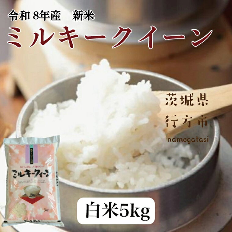 【ふるさと納税】【令和8年産新米】【2026年9月上旬より順次発送開始】ミルキークイーン（白米）5kg｜茨城県 行方市 ふるさと納税 米 精米 新米（DD-9-2） f082333-namegata-10000694 茨城県行方市 パッケージ画像