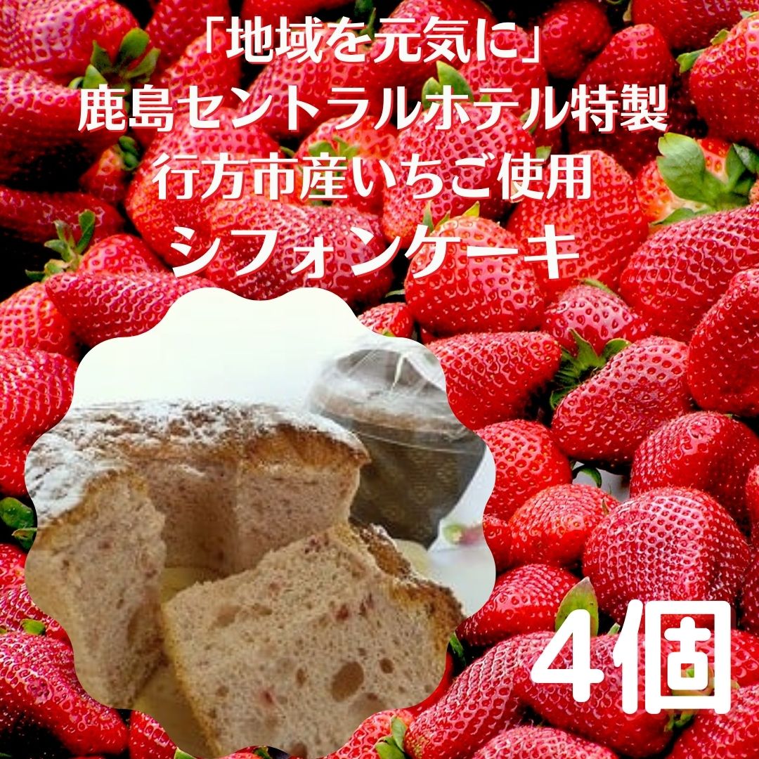 「地域を元気に」鹿島セントラルホテル特製 行方市産いちご使用シフォンケーキ(4個)|AG-2