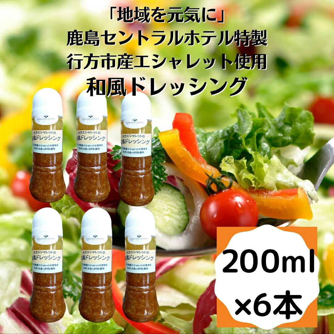 25位! 口コミ数「0件」評価「0」「地域を元気に」鹿島セントラルホテル特製　行方市産エシャレット使用和風ドレッシング｜AG-1