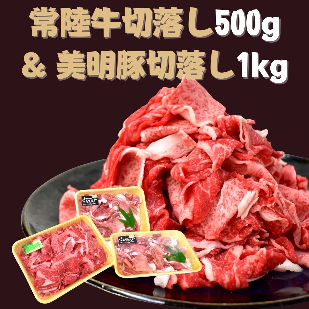 常陸牛 切落し 500g & 美明豚 切落し 500g×2 計1.5kg|DH-1