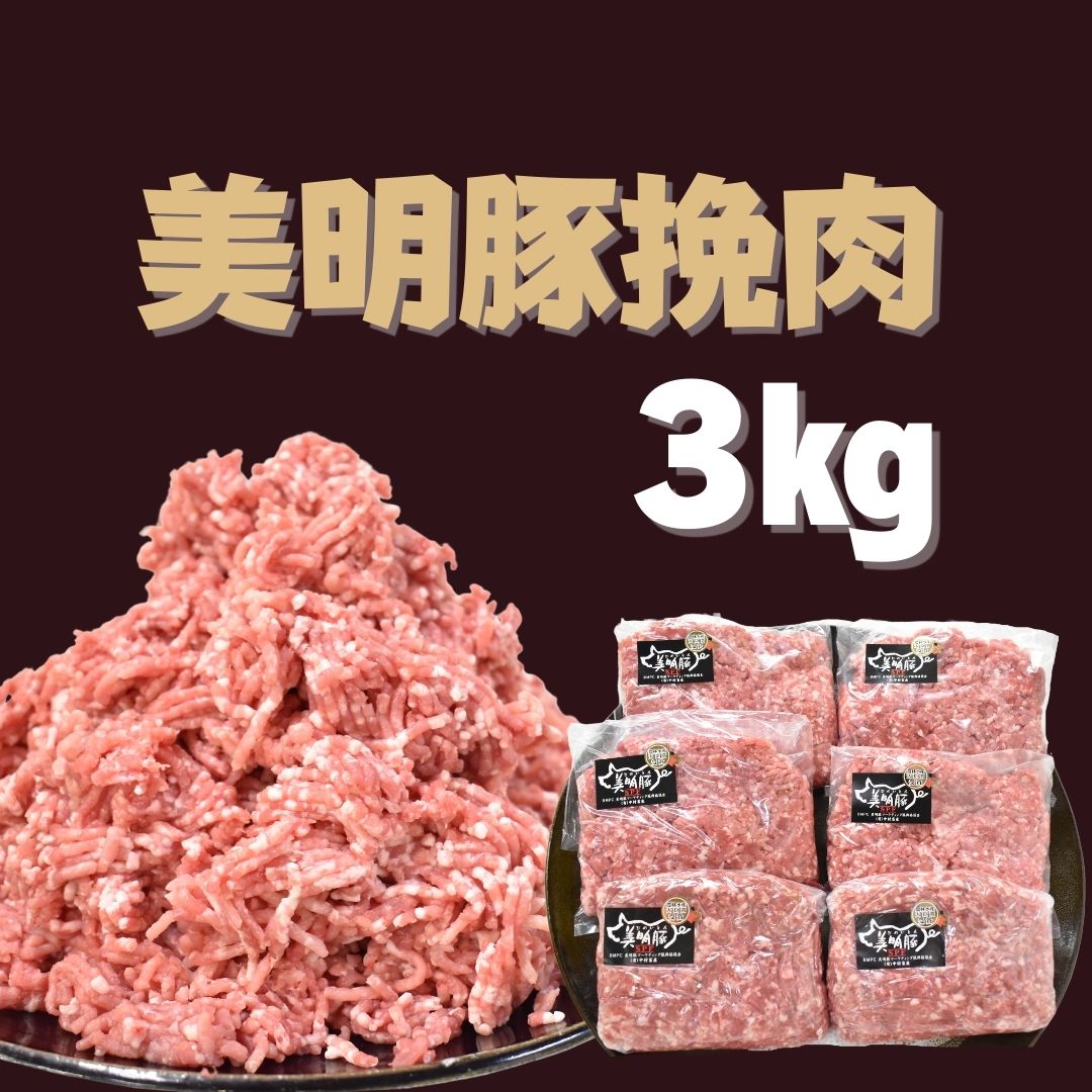 美明豚 挽肉 500g×6パック |DH-4