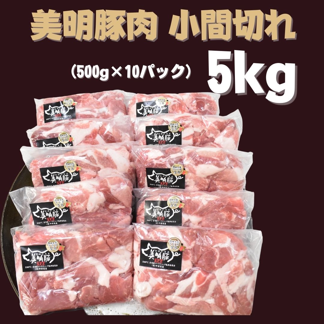 美明豚 小間切れ 500g×10パック 計5kg|DH-5