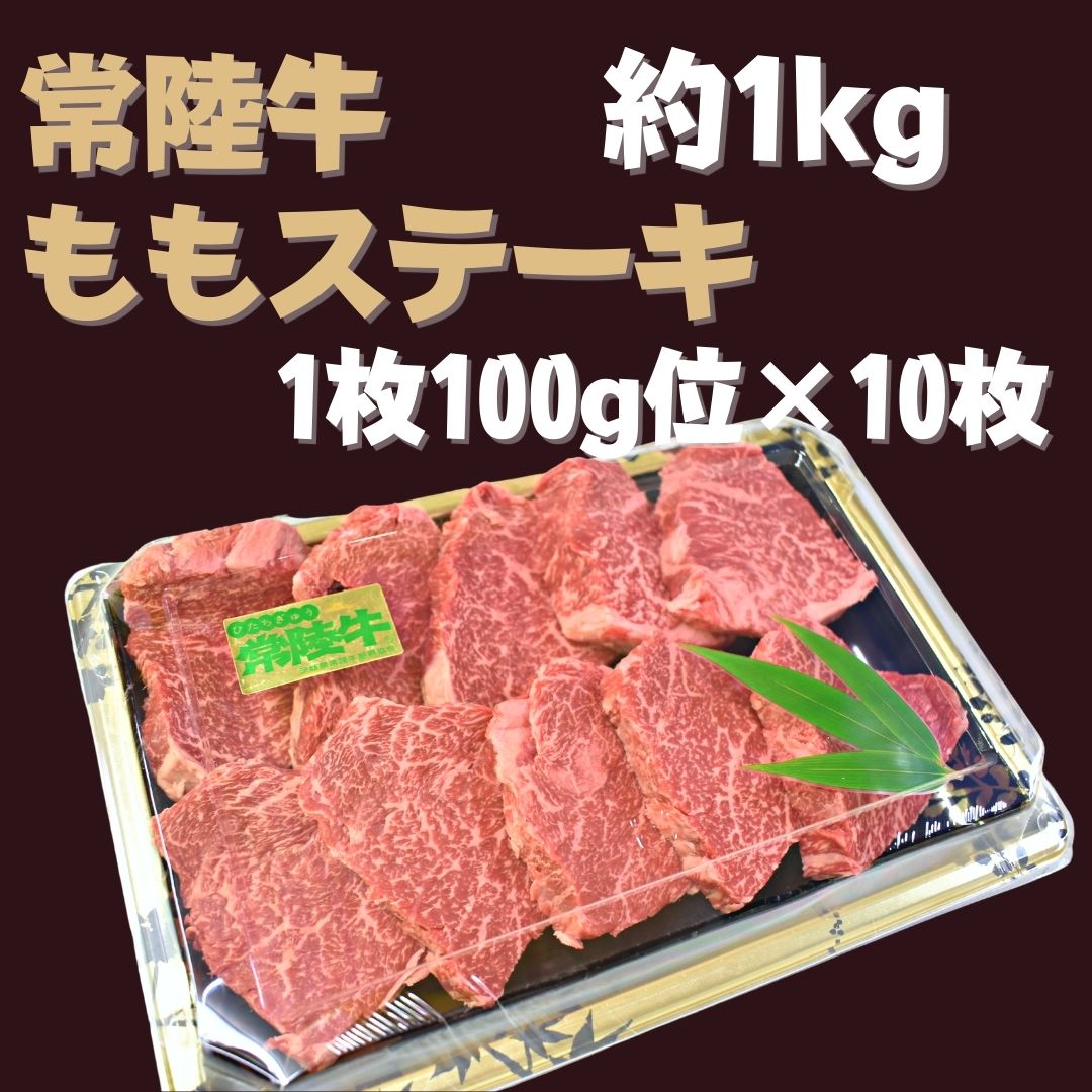 常陸牛 もも ステーキ 約100g×10枚 | DH-6