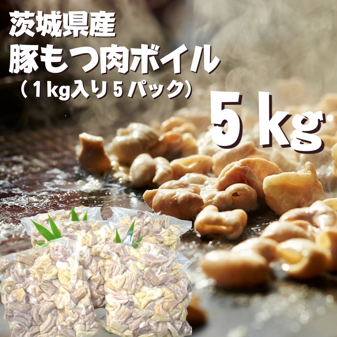 茨城県産 豚もつ肉ボイル(1kg入り×5袋))|