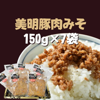 美明豚 肉みそ 150g×7袋｜DH-8