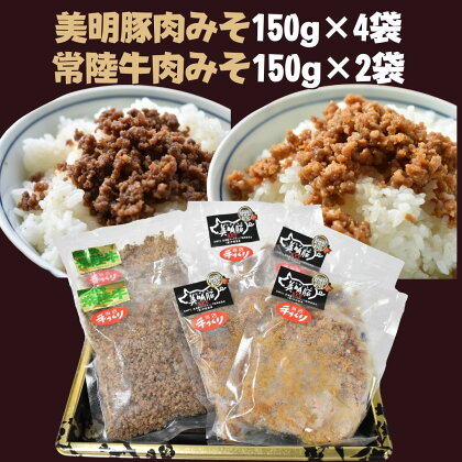 美明豚 肉みそ 150g×4袋 ＆ 常陸牛 肉みそ 150g×2袋 | DH-10