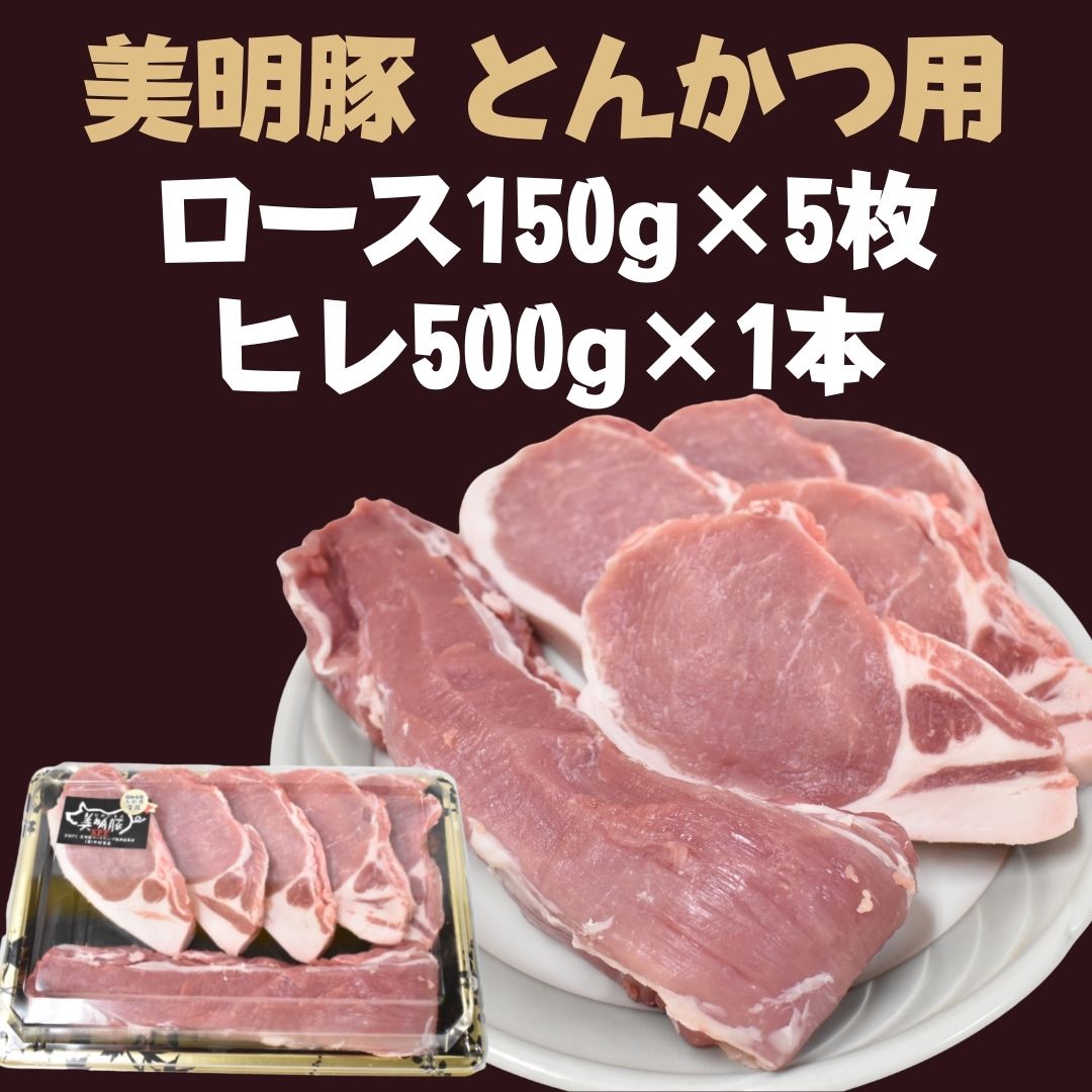 [美明豚]とんかつ用(ロース150g×5枚+ヒレ500g×1本) |