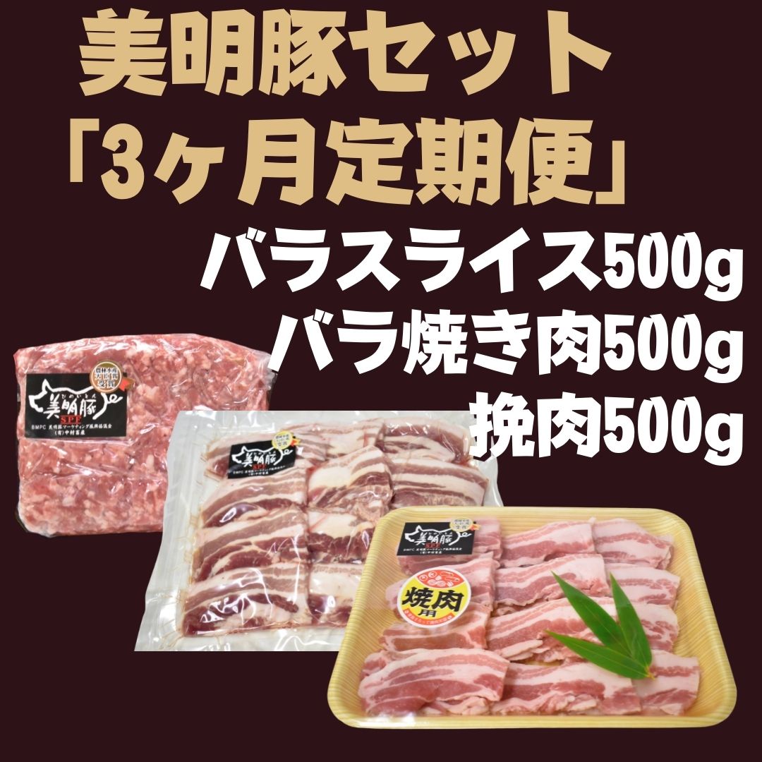 商品説明 名称 DH-17　3ヶ月定期便【美明豚セット】　バラスライス＆バラ焼き肉＆挽肉　計1.5kg×3回 内容量 美明豚バラスライス　500g×1パック 美明豚バラ焼き肉用　500g×1パック 美明豚挽肉　500g×1パック 配送形態 冷凍 賞味期限 出荷日より冷凍で30日 解凍後、お早めにお召し上がり下さい。 返礼品提供事業者 ワークミート ・ふるさと納税よくある質問はこちら ・寄附申込みのキャンセル、返礼品の変更・返品はできません。あらかじめご了承ください。行方市ブランド豚「美明豚」の3種類セット（1.5kg分）を1ヵ月に1回お届けします。 バラスライス、焼き肉用バラはそのまま焼いて塩コショウなどシンプルな味付けで食べていただくと、より美明豚の脂身の美味しさが伝わりますのでおススメですが、炒め物やカレー、煮物などにも使用していただけます。 500gずつの小分けにしてお届けしますので使いたい分だけ解凍してください。 【美明豚】 行方市内の中村畜産が生産する、SPF豚・JGAP・農場HACCPの認証を受け、様々な賞を受賞している美明豚。 良質な肥料と天然素材を与え徹底した管理、SPF(Specific Pathogen Free)認定農場で育てた特定の病原菌をもたない豚肉です。 良質な配合飼料に乳酸菌・ビフィズス菌・納豆菌・海藻・パイナップル粉末・ウコン・酒かす等、バランス良く設計された天然素材を与え育てた豚です。 肉質は柔らかくジューシーで、しつこくなく脂に甘みがあります。風味があり、うまみ成分、ビタミンEは特に一般の豚に比べ大変多くなっています。 また、脂肪融点が一般豚に比べ大変低いため、口どけの良さも群を抜いています。 入金確認後、注文内容確認画面の【注文者情報】に記載の住所にお送りいたします。 発送の時期は、寄附申込の翌月中を目途に、お礼の特産品とは別にお送りいたします。