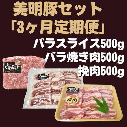 3ヶ月定期便【美明豚セット】　バラスライス＆バラ焼き肉＆挽肉　計1.5kg×3回 | DH-17