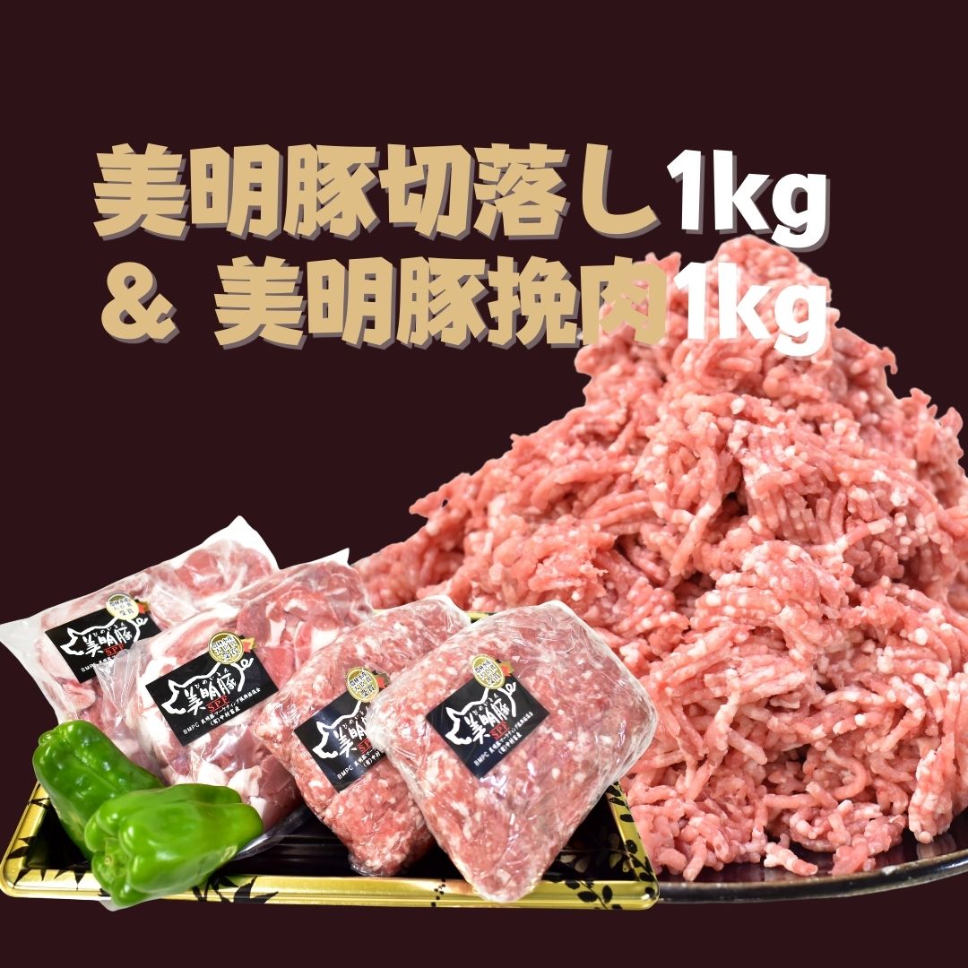 美明豚 切落し 500g×2 & 挽肉 500g×2 計2kg | DH-2