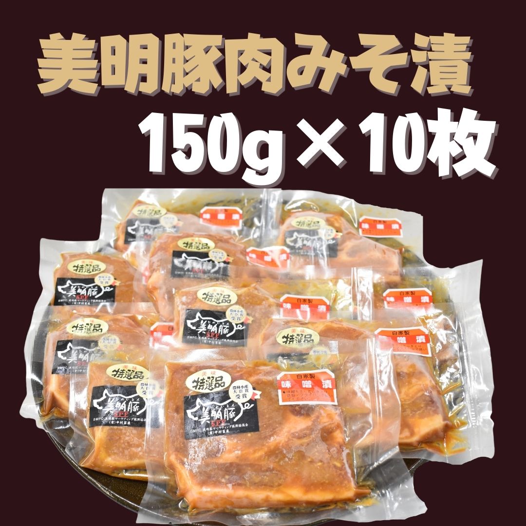 21位! 口コミ数「1件」評価「5」 美明豚 豚肉みそ漬 150g×10枚 | DH-3