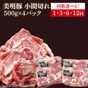 【ふるさと納税】【選べる】【美明豚】小間切れ 計2kg(約500g×4パック)|肉 お肉 小間切れ 豚肉 美明豚 豚 焼き肉 焼肉 すき焼き 煮物 茨城県 行方市(DH-23)