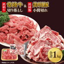 【ふるさと納税】美明豚小間切れ&常陸牛切り落とし 計1kg(各約500g×1)|肉 お肉 牛肉 肉類 牛肉 常陸牛 美明豚 切り落とし 小間切れ セット アソー...