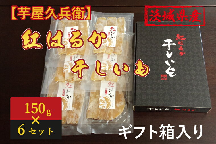 【芋屋久兵衛】茨城県産紅はるか干しいも150g×6セットギフト箱入り　|　DK-1