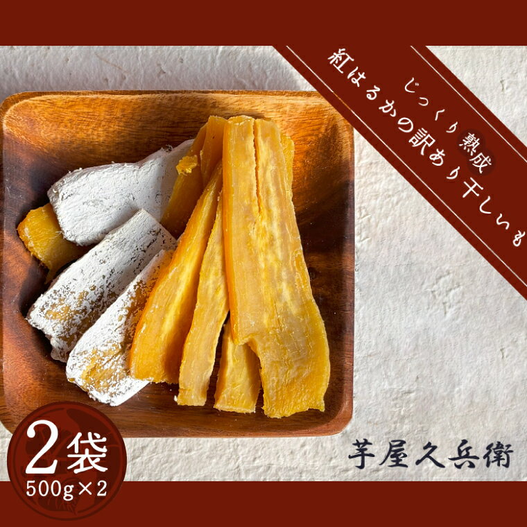 【芋屋久兵衛】〈訳あり　シロタ〉茨城県産紅はるか干しいも500g×2袋(DK-3)