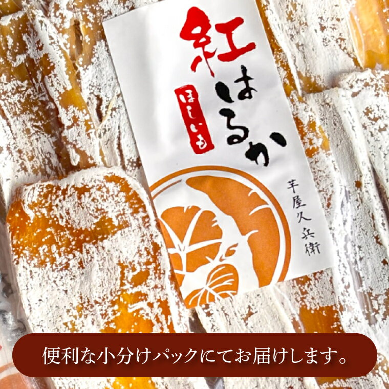 【ふるさと納税】【芋屋久兵衛】〈訳あり　シロタ〉茨城県産紅はるか干しいも500g×2袋(DK-3)