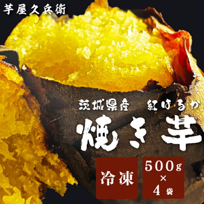 【芋屋久兵衛】冷凍焼き芋 500g×4袋(DK-4)