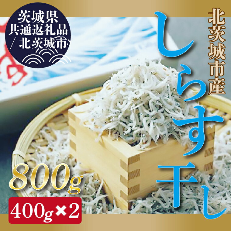 【ふるさと納税】【茨城県共通返礼品/北茨城市】しらす干し 天日乾燥 約400g×2(DP-1-1)