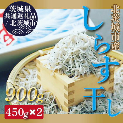 【茨城県共通返礼品／北茨城市】しらす干し 天日乾燥｜DP-1