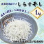 【ふるさと納税】【茨城県共通返礼品／北茨城市】大津港水揚げのしらす干し1kg(DS-5)