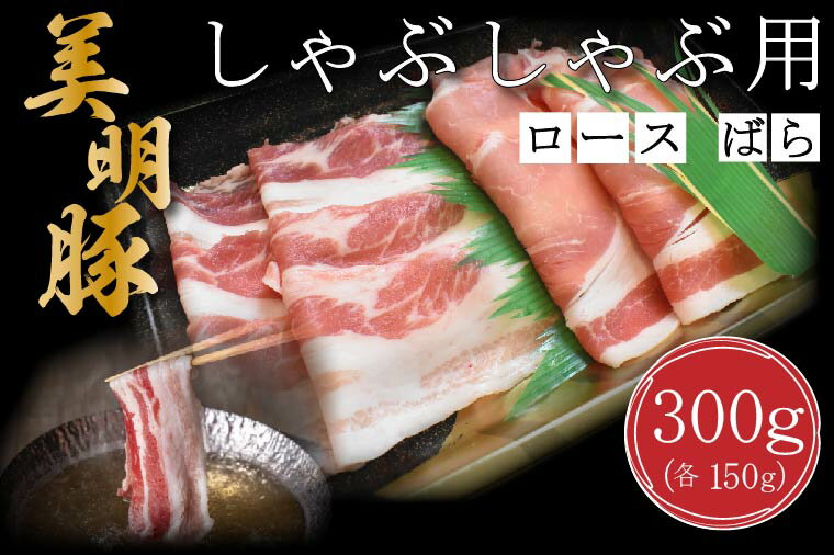 【ふるさと納税】【美明豚】しゃぶしゃぶ用300g（ロース150g・ばら150g）｜DT-16