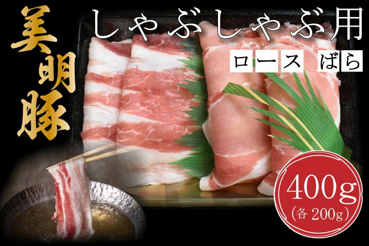 【ふるさと納税】【美明豚】しゃぶしゃぶ用400g(ロース200g・ばら200g)|DT-17