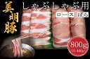 【ふるさと納税】【美明豚】しゃぶしゃぶ用800g(ロース400g・ばら400g)|DT-18