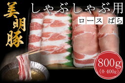 【ふるさと納税】【美明豚】しゃぶしゃぶ用800g（ロース400g・ばら400g）｜DT-18