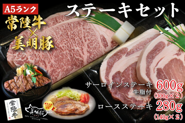 【ふるさと納税】【常陸牛A5ランク・美明豚ステーキセット】常陸牛サーロインステーキ600g（300g×2枚...