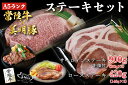 【ふるさと納税】【常陸牛A5ランク・美明豚ステーキセット】常陸牛サーロインステーキ900g(300g×3枚)+美明豚ロースステーキ420g(140g×3枚)|D...