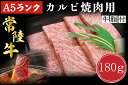 【ふるさと納税】【常陸牛A5ランク】カルビ焼肉用180g｜DT-4