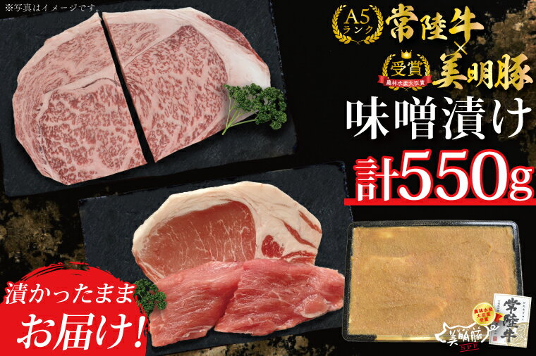 [常陸牛A5ランク・美明豚味噌漬けセット]常陸牛味噌漬け350g+美明豚200g(ロース100g・ヒレ100g)|DT-40