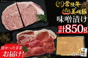 【ふるさと納税】【常陸牛A5ランク・美明豚味噌漬けセット】常陸牛味噌漬け350g+美明豚500g(ロース200g・ヒレ300g)|DT-41