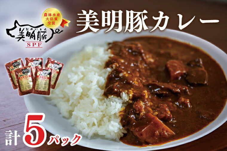 28位! 口コミ数「0件」評価「0」【美明豚】カレー5袋｜DT-44