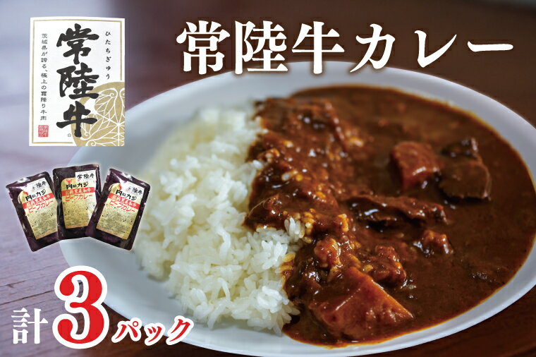 [常陸牛A5ランク]カレー3袋|DT-46