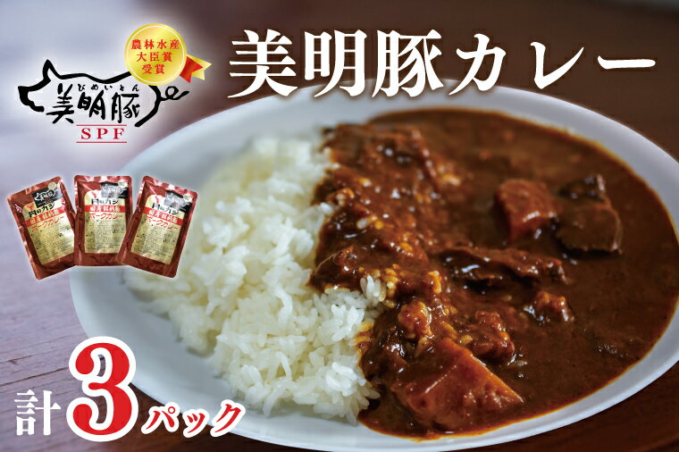 [美明豚]カレー3袋|DT-47