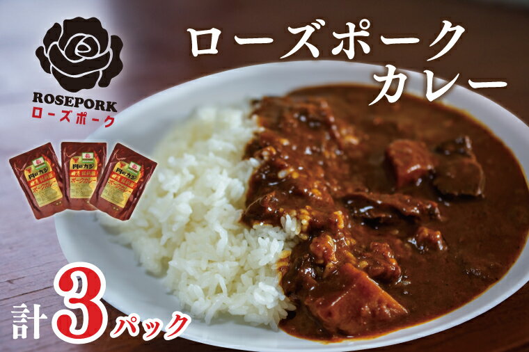 [ローズポーク]カレー3袋|DT-48