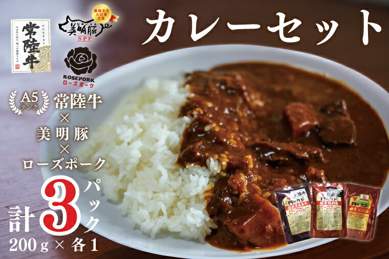 [常陸牛A5ランク]カレー1袋+[美明豚]カレー1袋+[ローズポーク]カレー1袋|DT-51