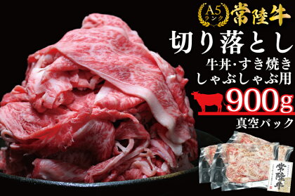 【常陸牛A5ランク】切り落とし（すき焼き・牛丼・しゃぶしゃぶ用）900g(300g × 3 )(DT-53)