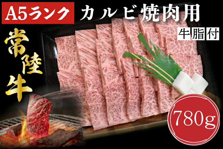 17位! 口コミ数「0件」評価「0」【常陸牛A5ランク】カルビ焼肉用780g｜DT-6