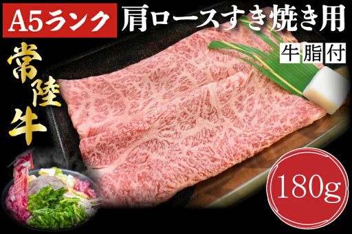 【ふるさと納税】【常陸牛A5ランク】肩ロースすき焼き用180g|DT-7 【ふるさと納税】【常陸牛A5ランク】肩ロースすき焼き用180g|DT-7